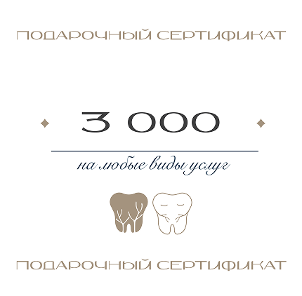 Подарочный сертификат